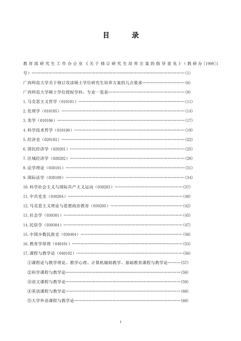 广西师范大学培养硕士研究生培养方案_精品