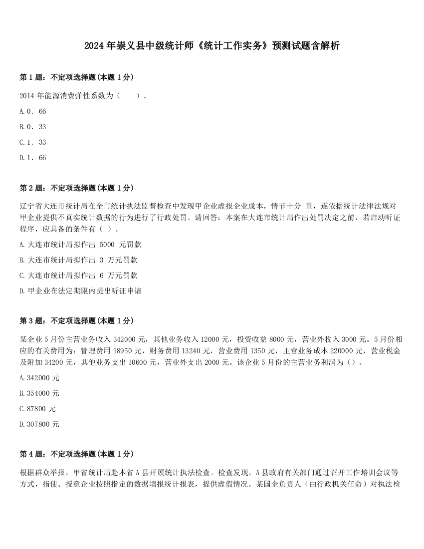 2024年崇义县中级统计师《统计工作实务》预测试题含解析