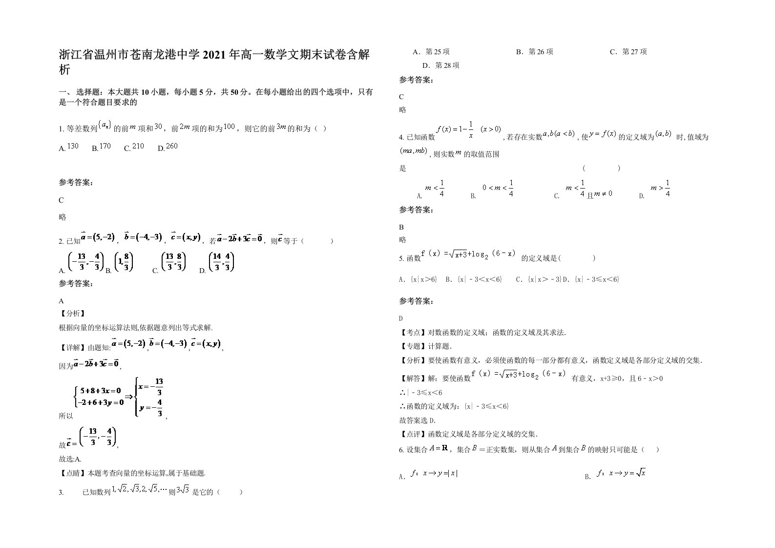 浙江省温州市苍南龙港中学2021年高一数学文期末试卷含解析