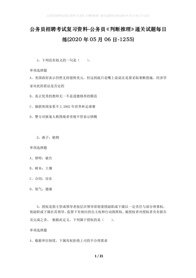 公务员招聘考试复习资料-公务员判断推理通关试题每日练2020年05月06日-1255