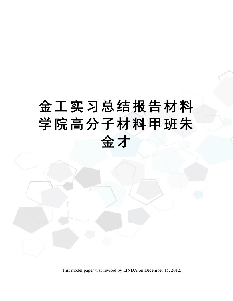 金工实习总结报告材料学院高分子材料甲班朱金才