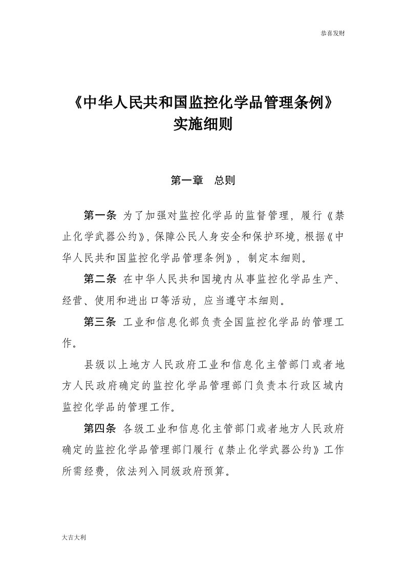 中华人民共和国监控化学品管理条例-精选版