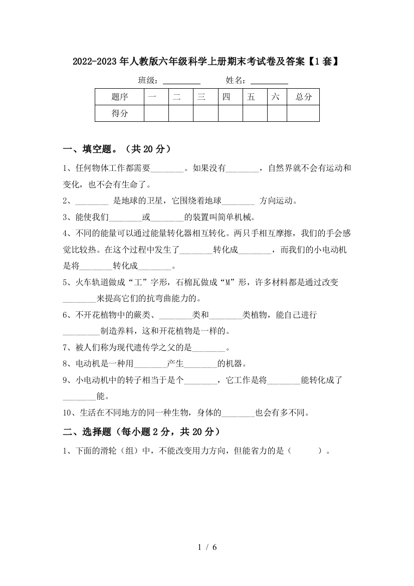 2022-2023年人教版六年级科学上册期末考试卷及答案【1套】