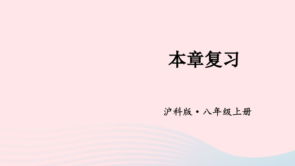 2023八年级数学上册第14章全等三角形本章复习上课课件新版沪科版