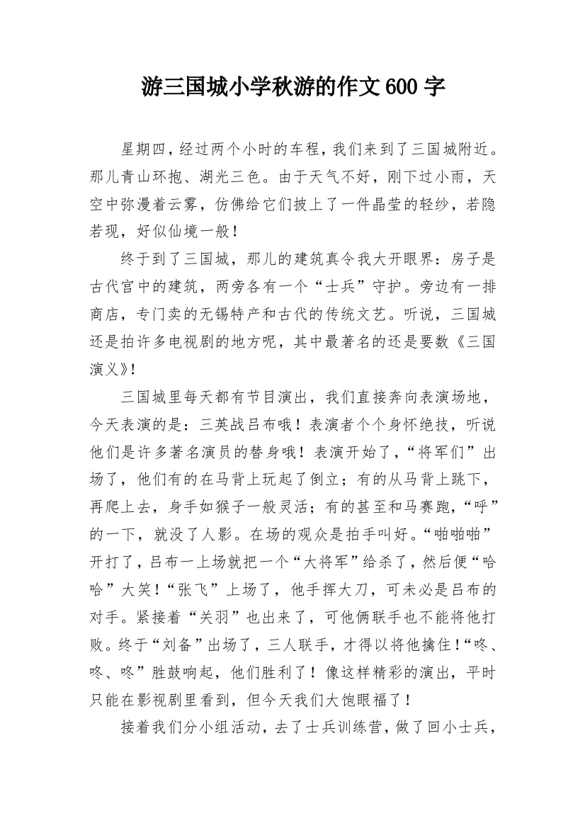 游三国城小学秋游的作文600字