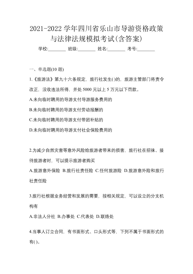 2021-2022学年四川省乐山市导游资格政策与法律法规模拟考试含答案