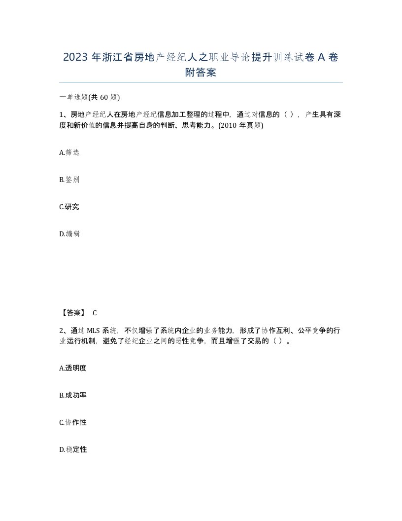 2023年浙江省房地产经纪人之职业导论提升训练试卷A卷附答案