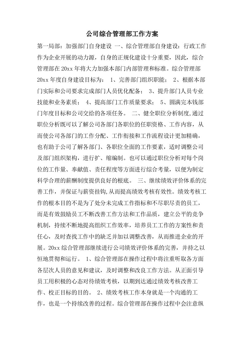 公司综合管理部工作计划