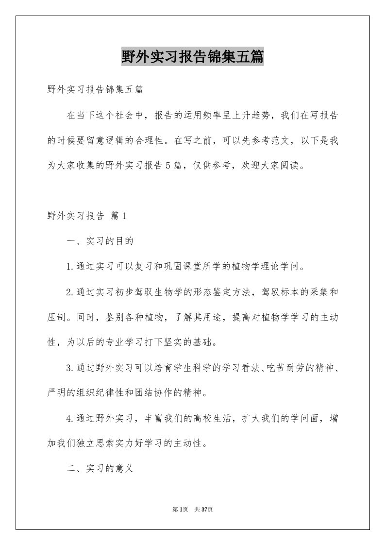 野外实习报告锦集五篇