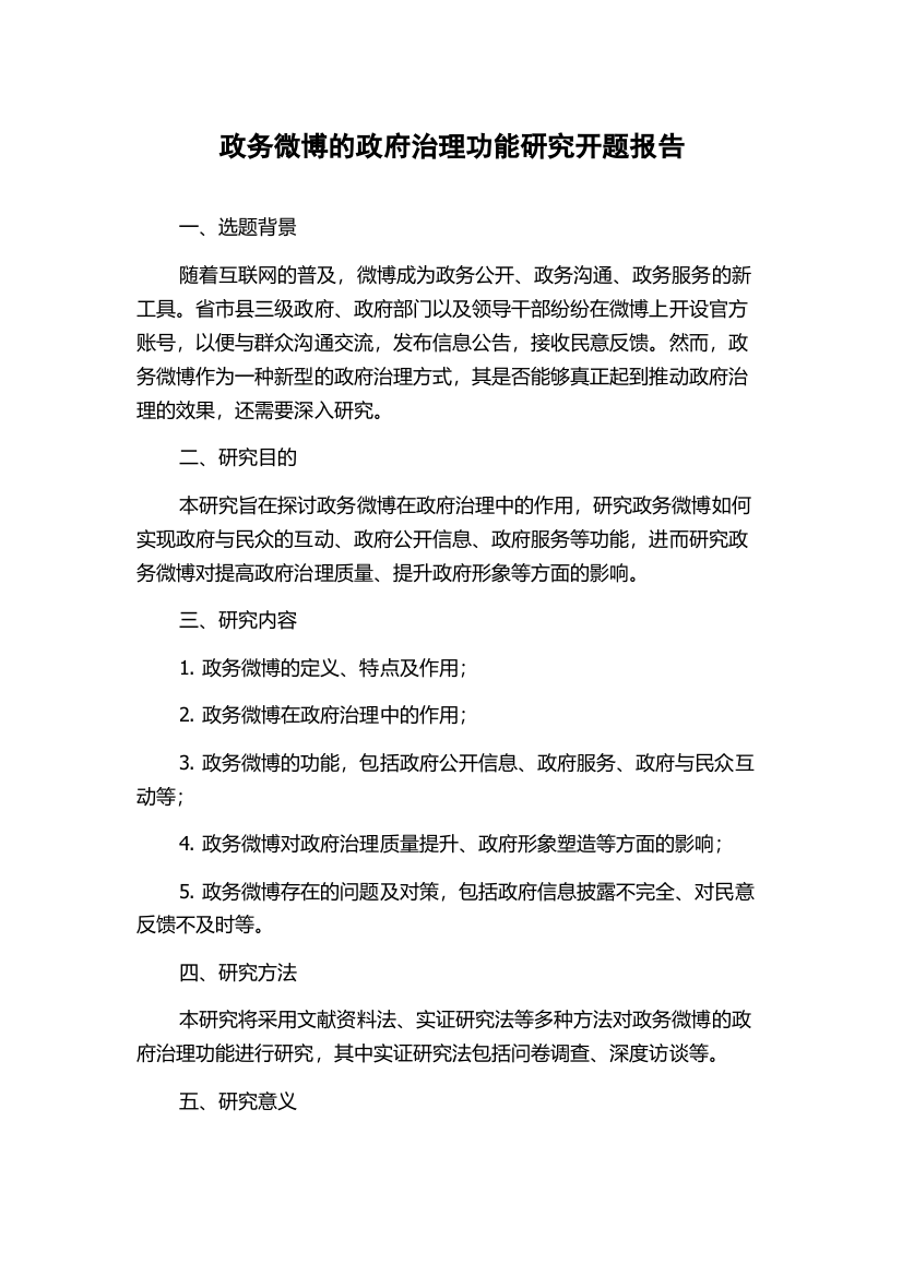 政务微博的政府治理功能研究开题报告