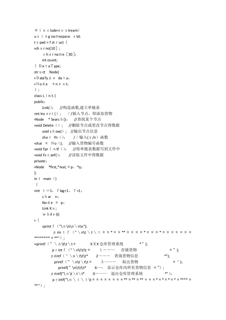 数据结构课程设计——仓库管理系统源程序