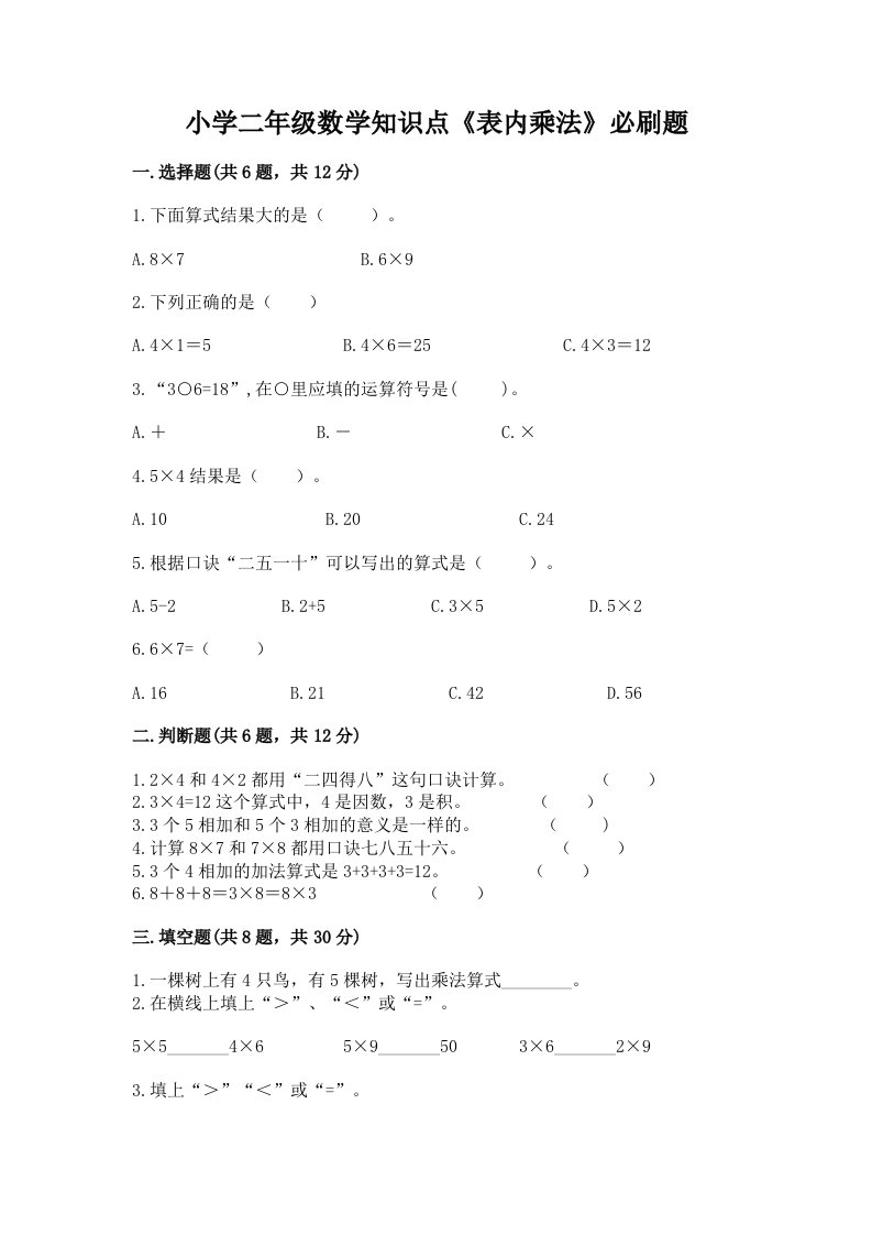 小学二年级数学知识点《表内乘法》必刷题加答案下载