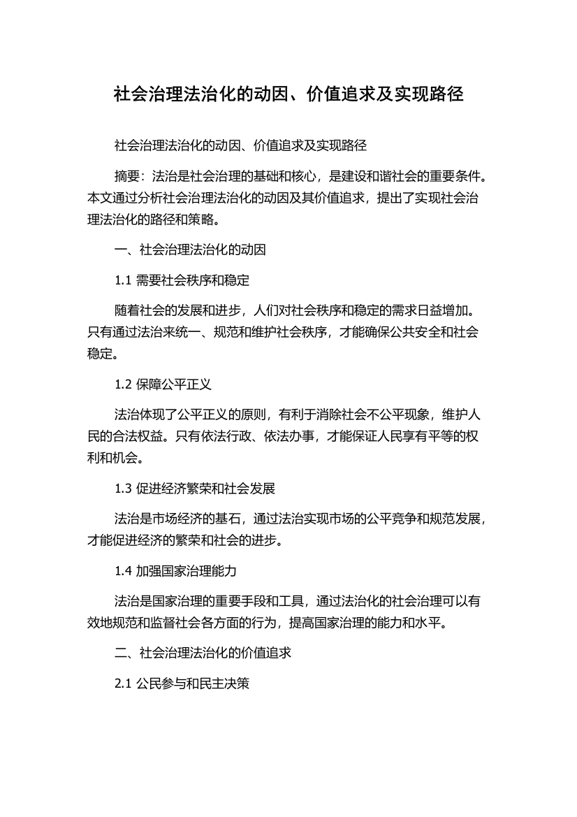 社会治理法治化的动因、价值追求及实现路径