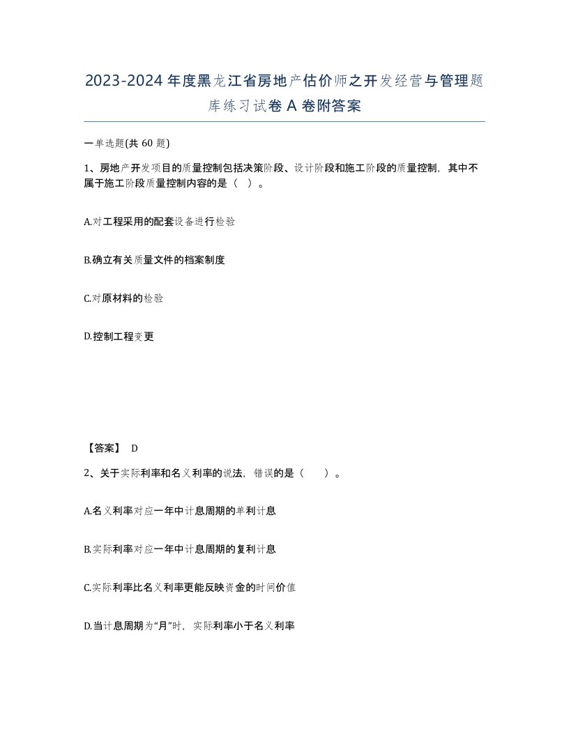 2023-2024年度黑龙江省房地产估价师之开发经营与管理题库练习试卷A卷附答案