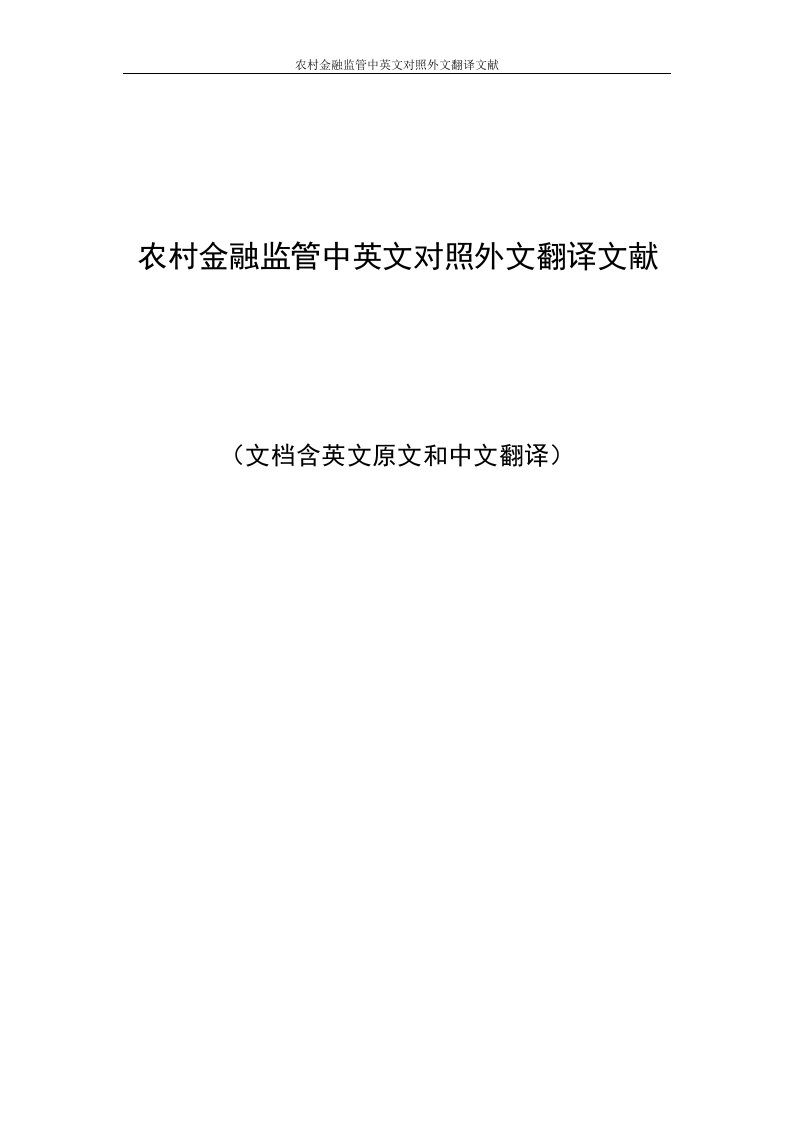 农村金融监管中英文对照外文翻译文献