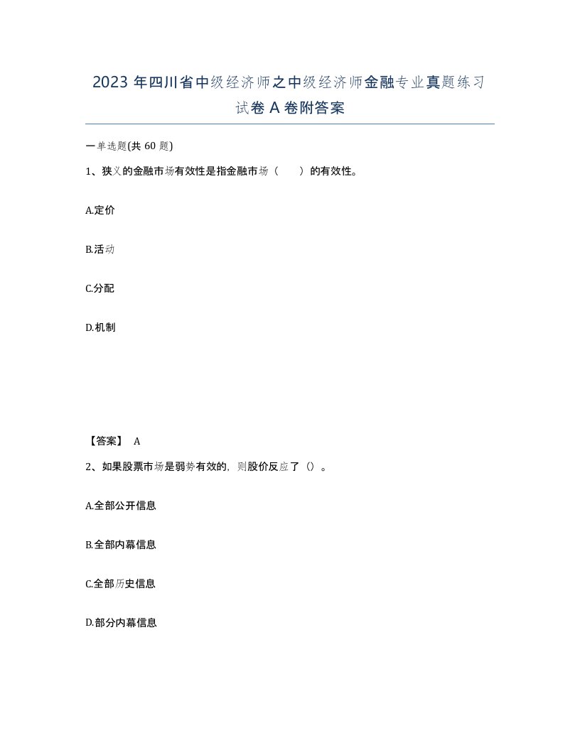 2023年四川省中级经济师之中级经济师金融专业真题练习试卷A卷附答案