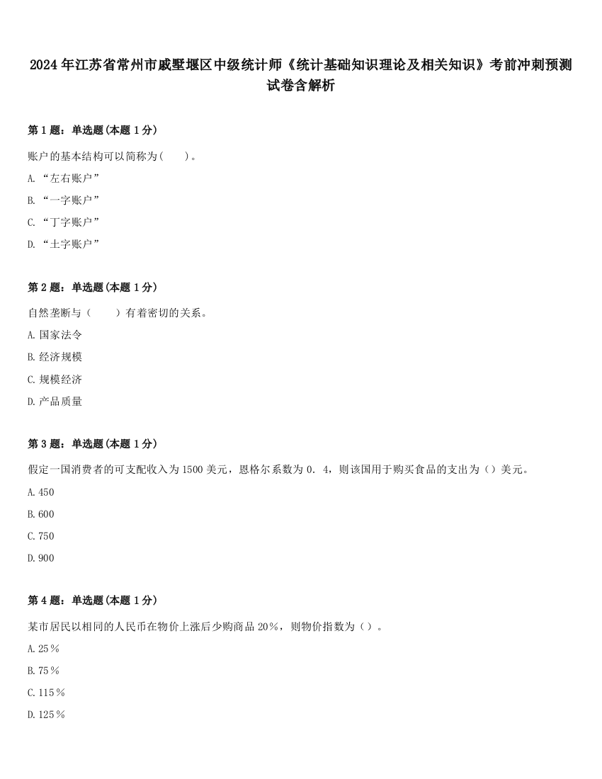 2024年江苏省常州市戚墅堰区中级统计师《统计基础知识理论及相关知识》考前冲刺预测试卷含解析