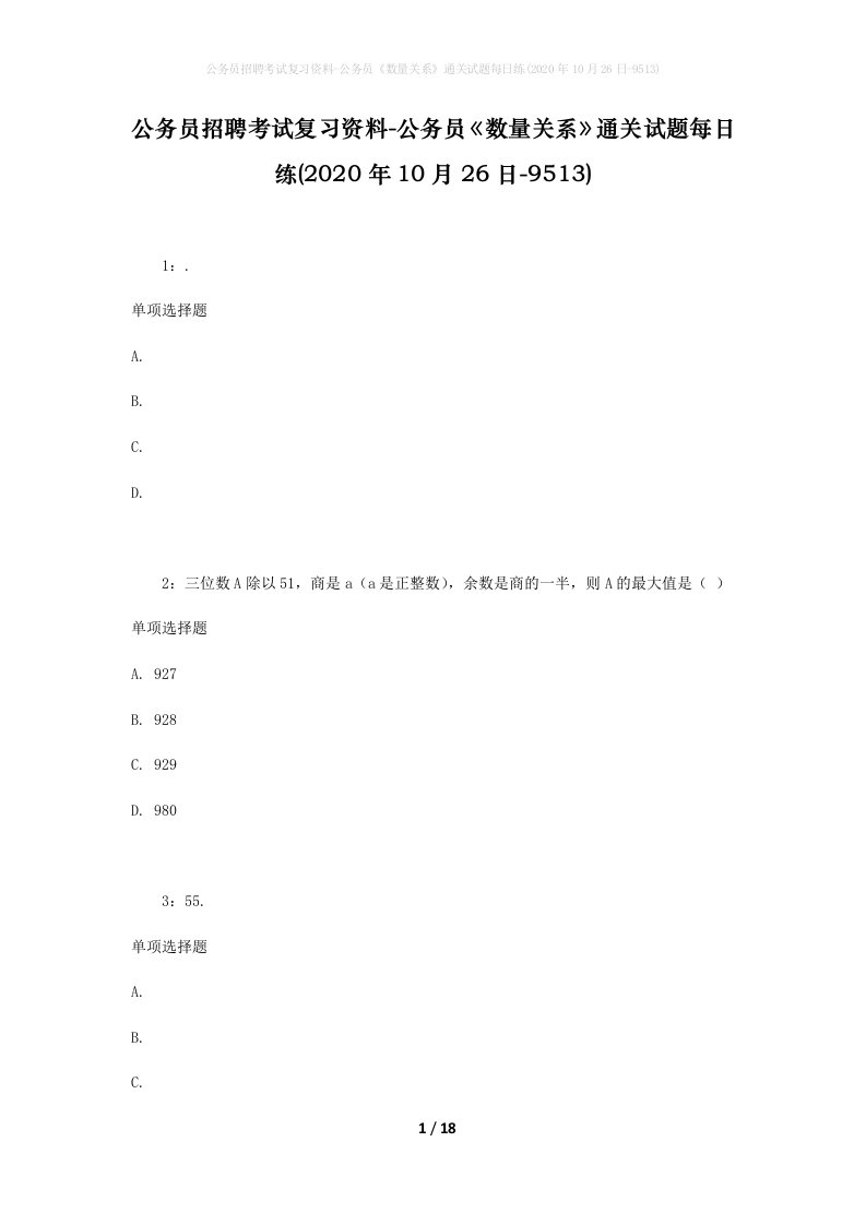 公务员招聘考试复习资料-公务员数量关系通关试题每日练2020年10月26日-9513