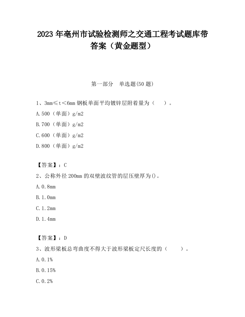 2023年亳州市试验检测师之交通工程考试题库带答案（黄金题型）