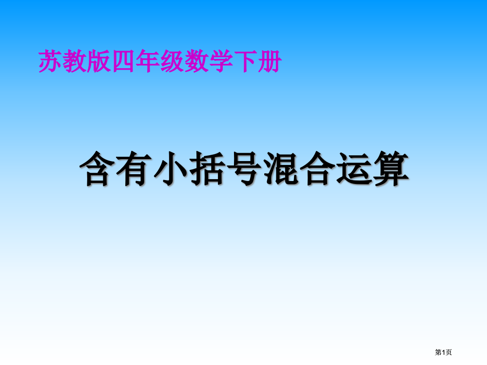 苏教版四年下含有小括号的混合运算课件之二市公开课金奖市赛课一等奖课件