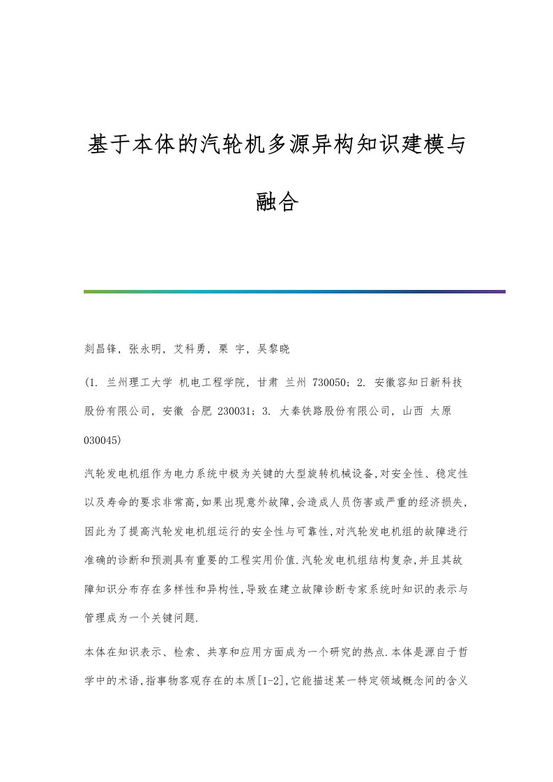 基于本体的汽轮机多源异构知识建模与融合