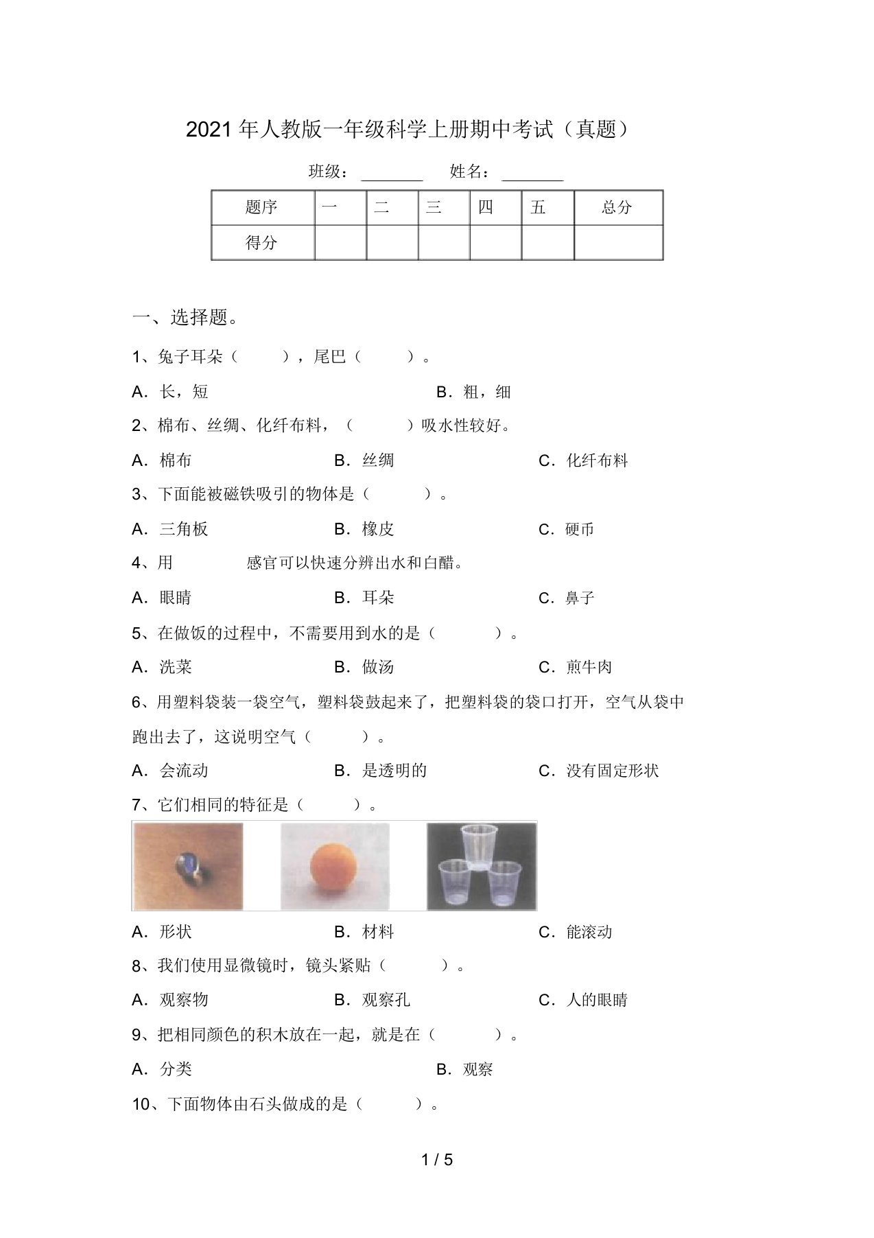 2021年人教版一年级科学上册期中考试(真题)