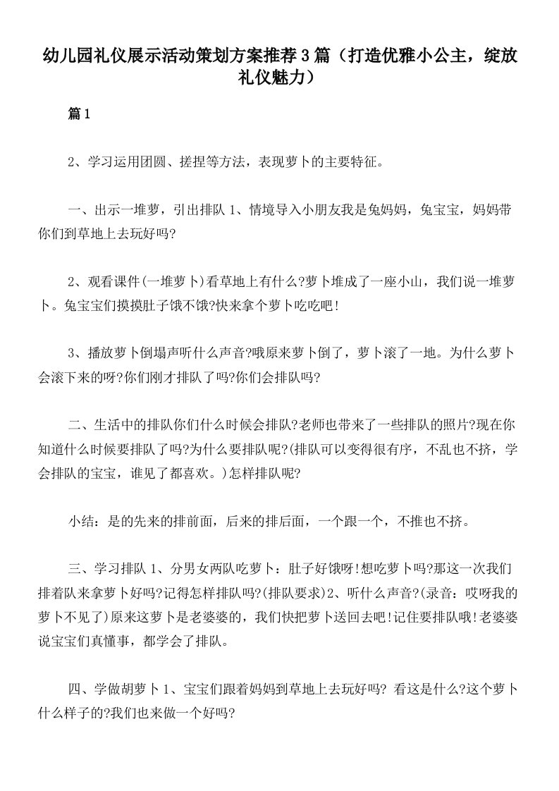 幼儿园礼仪展示活动策划方案推荐3篇（打造优雅小公主，绽放礼仪魅力）