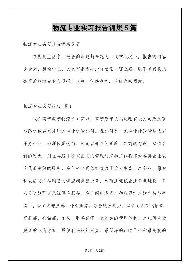 物流专业实习报告锦集5篇