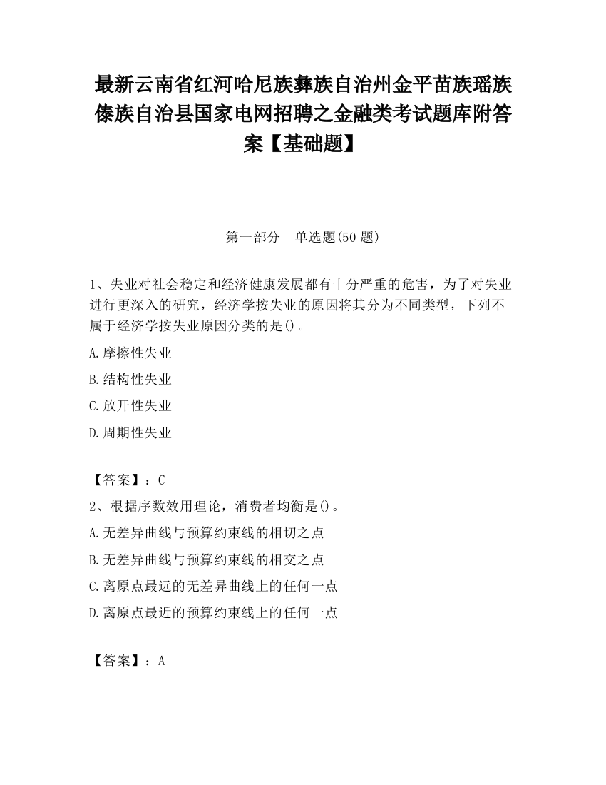 最新云南省红河哈尼族彝族自治州金平苗族瑶族傣族自治县国家电网招聘之金融类考试题库附答案【基础题】