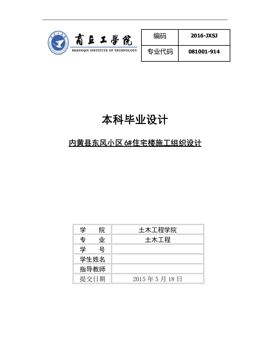 土木工程毕业设计(论文)--内黄县东风小区6#住宅楼施工组织设计