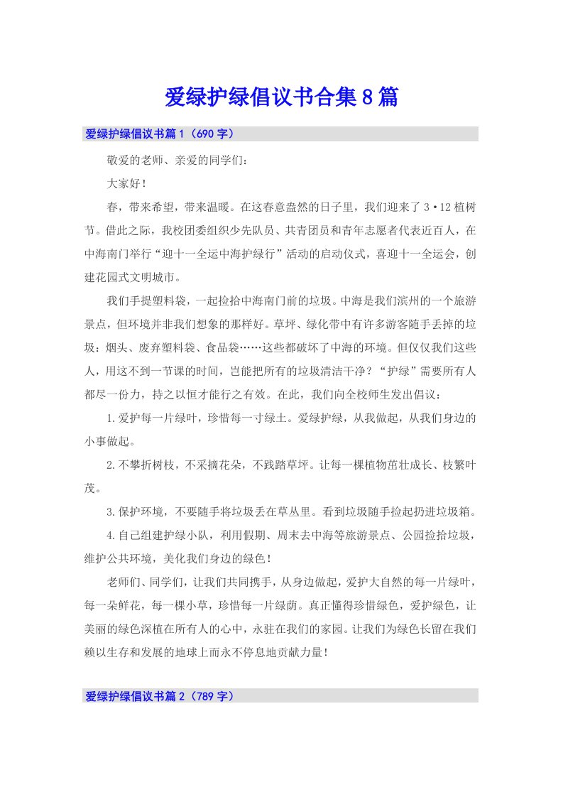 爱绿护绿倡议书合集8篇