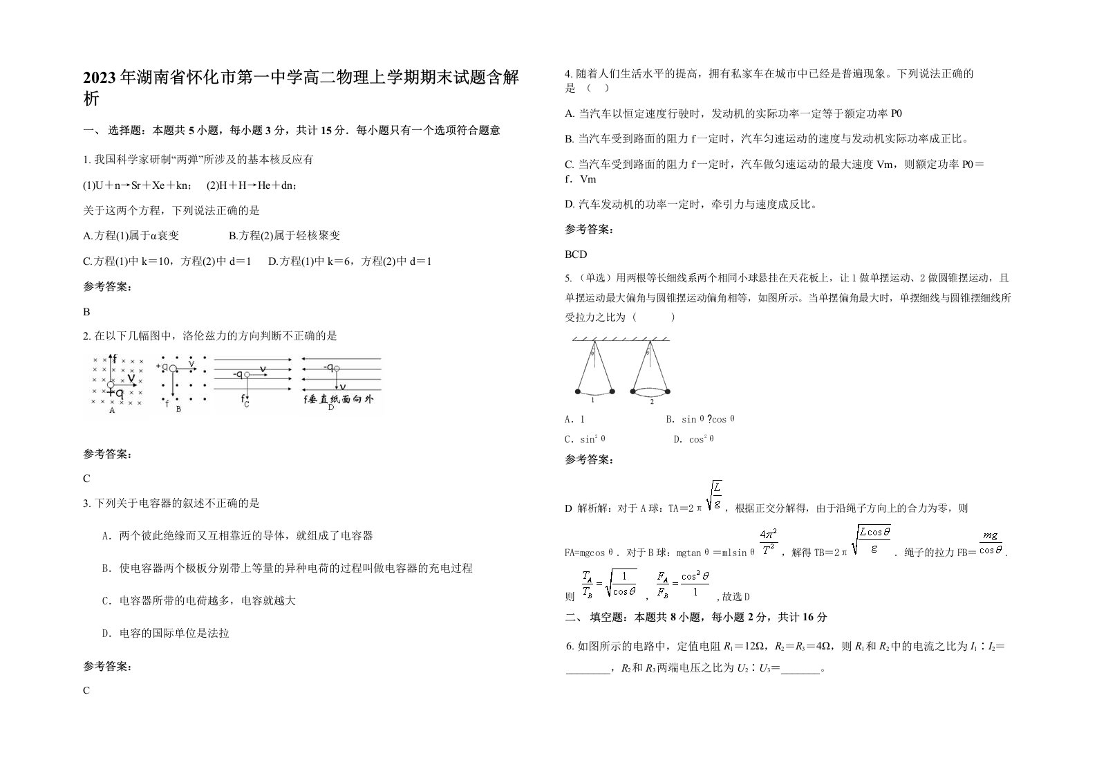 2023年湖南省怀化市第一中学高二物理上学期期末试题含解析