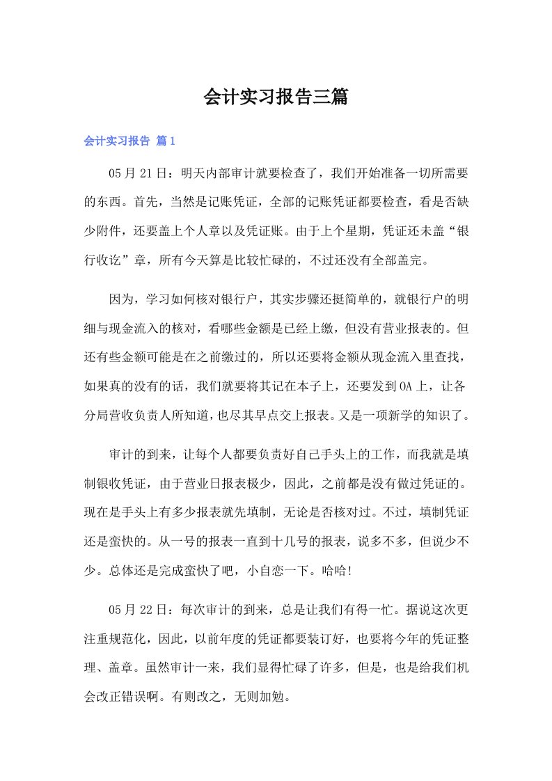 会计实习报告三篇1（整合汇编）