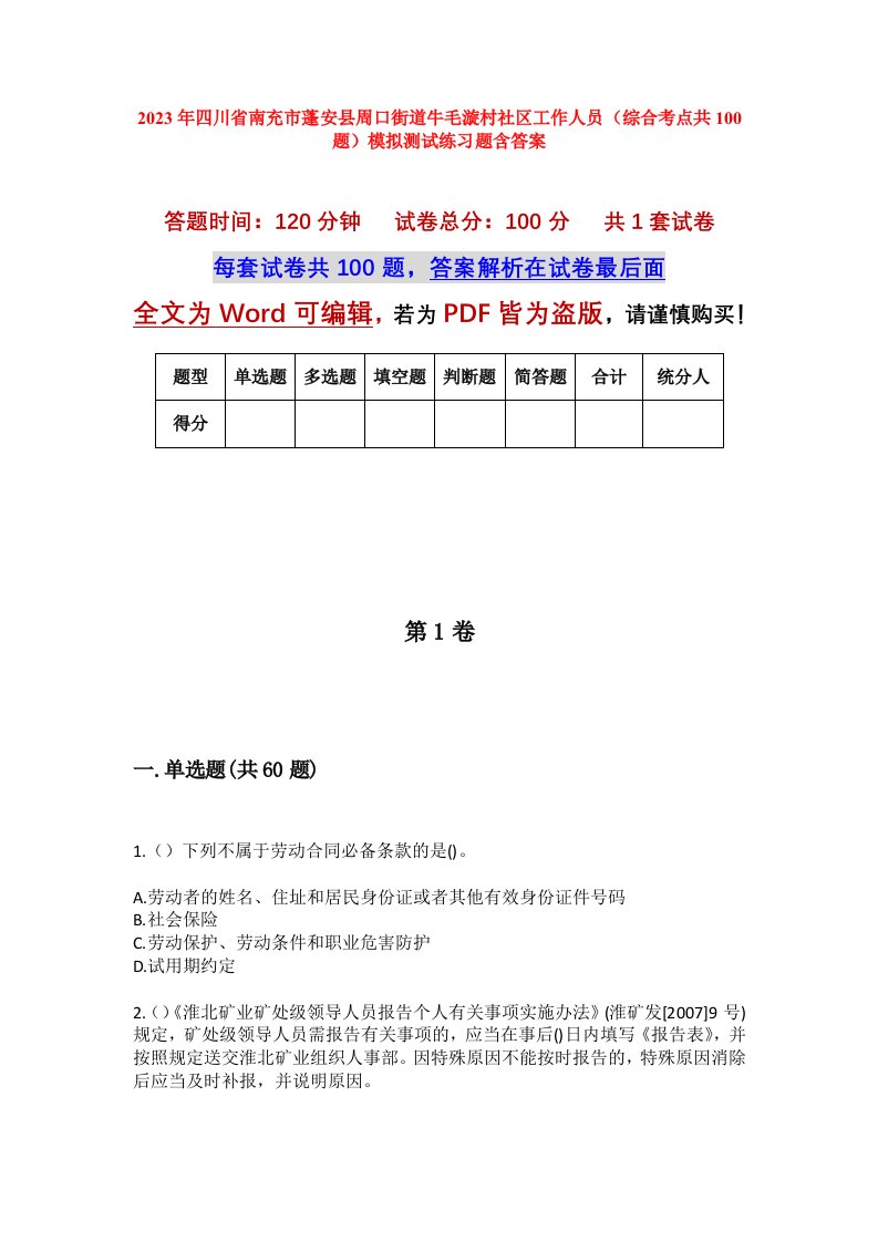 2023年四川省南充市蓬安县周口街道牛毛漩村社区工作人员综合考点共100题模拟测试练习题含答案