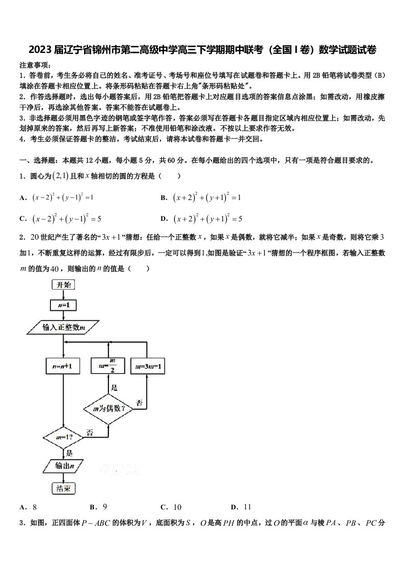 2023届辽宁省锦州市第二高级中学高三下学期期中联考（全国I卷）数学试题试卷含解析