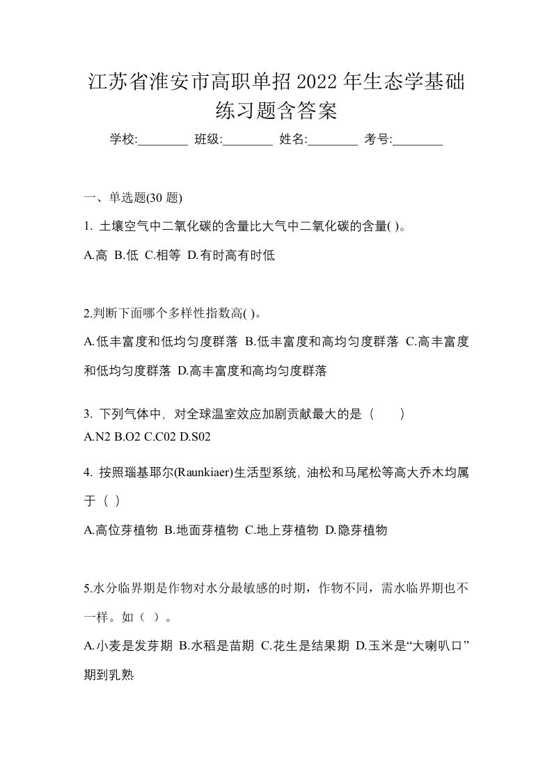 江苏省淮安市高职单招2022年生态学基础练习题含答案