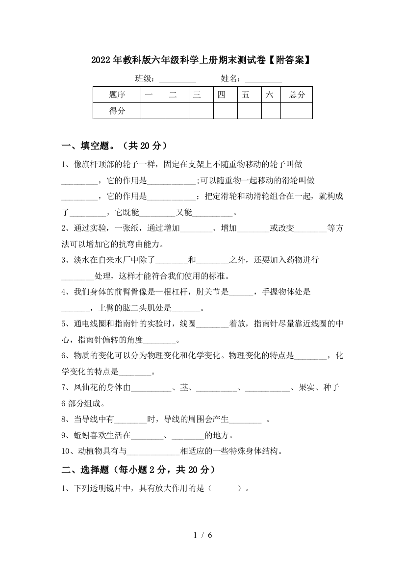 2022年教科版六年级科学上册期末测试卷【附答案】