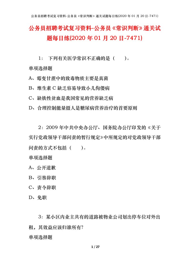 公务员招聘考试复习资料-公务员常识判断通关试题每日练2020年01月20日-7471