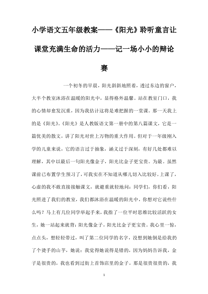 小学语文五年级教案——《阳光》聆听童言让课堂充满生命的活力——记一场小小的辩论赛