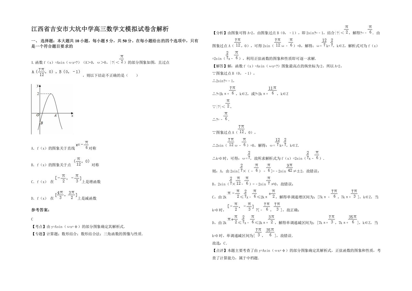 江西省吉安市大坑中学高三数学文模拟试卷含解析