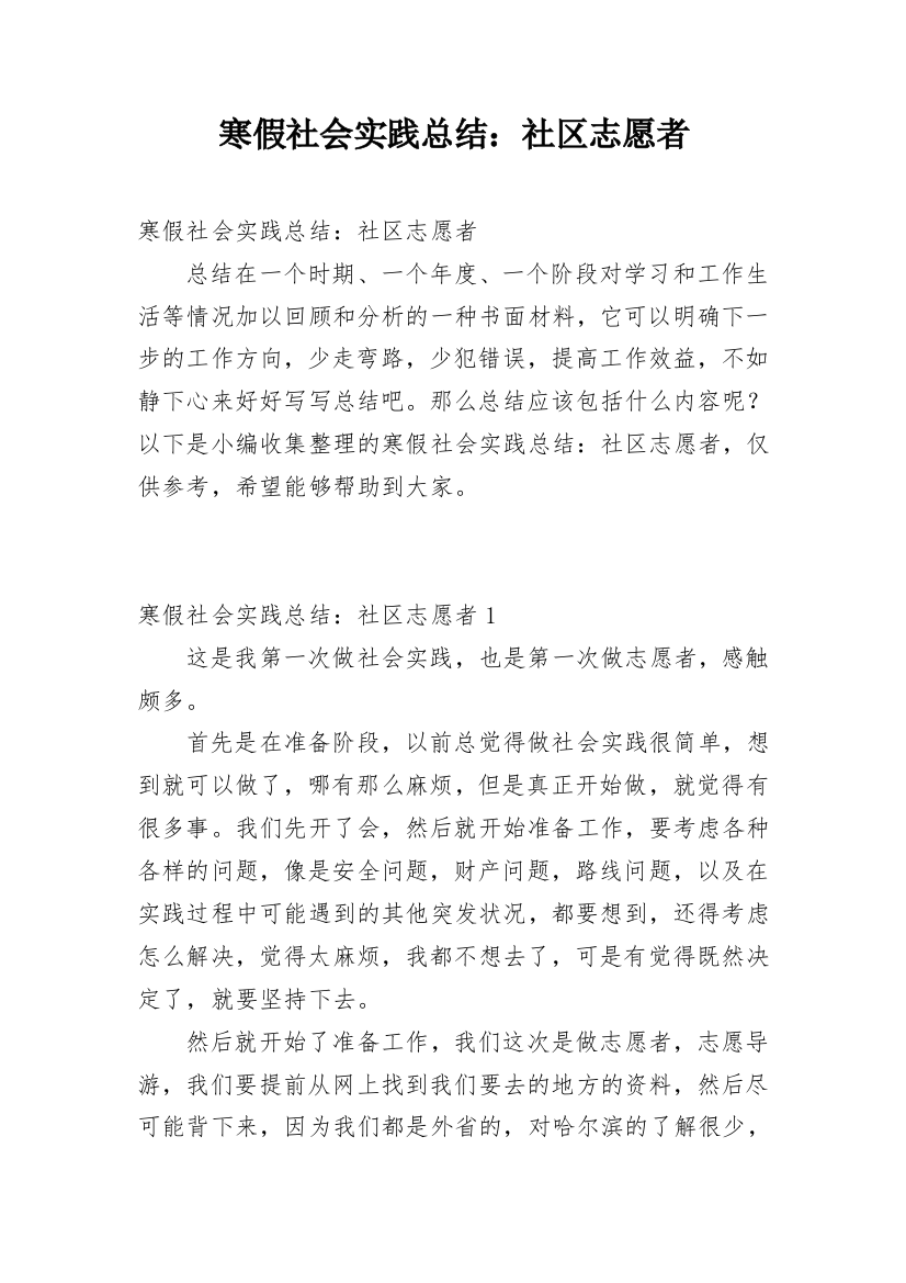 寒假社会实践总结：社区志愿者