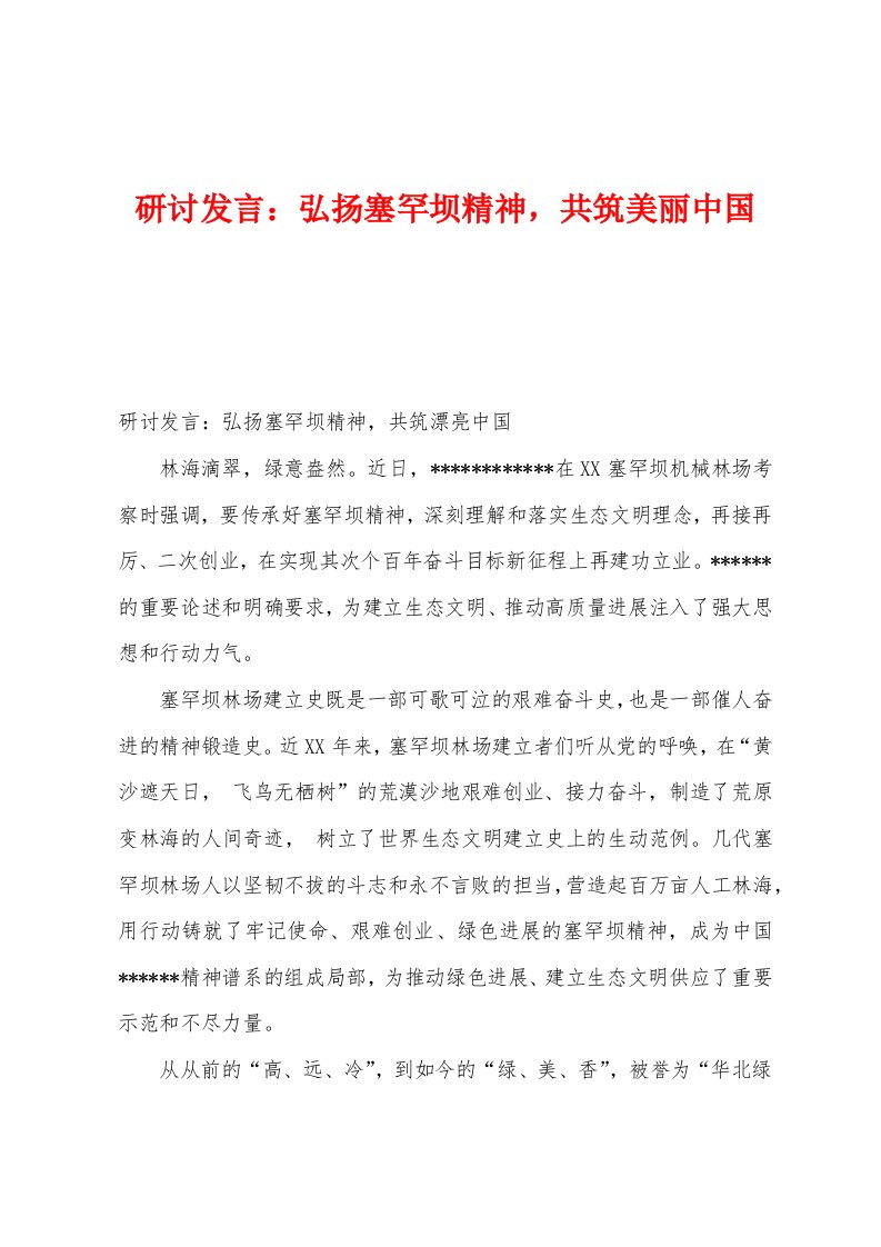 研讨发言：弘扬塞罕坝精神，共筑美丽中国