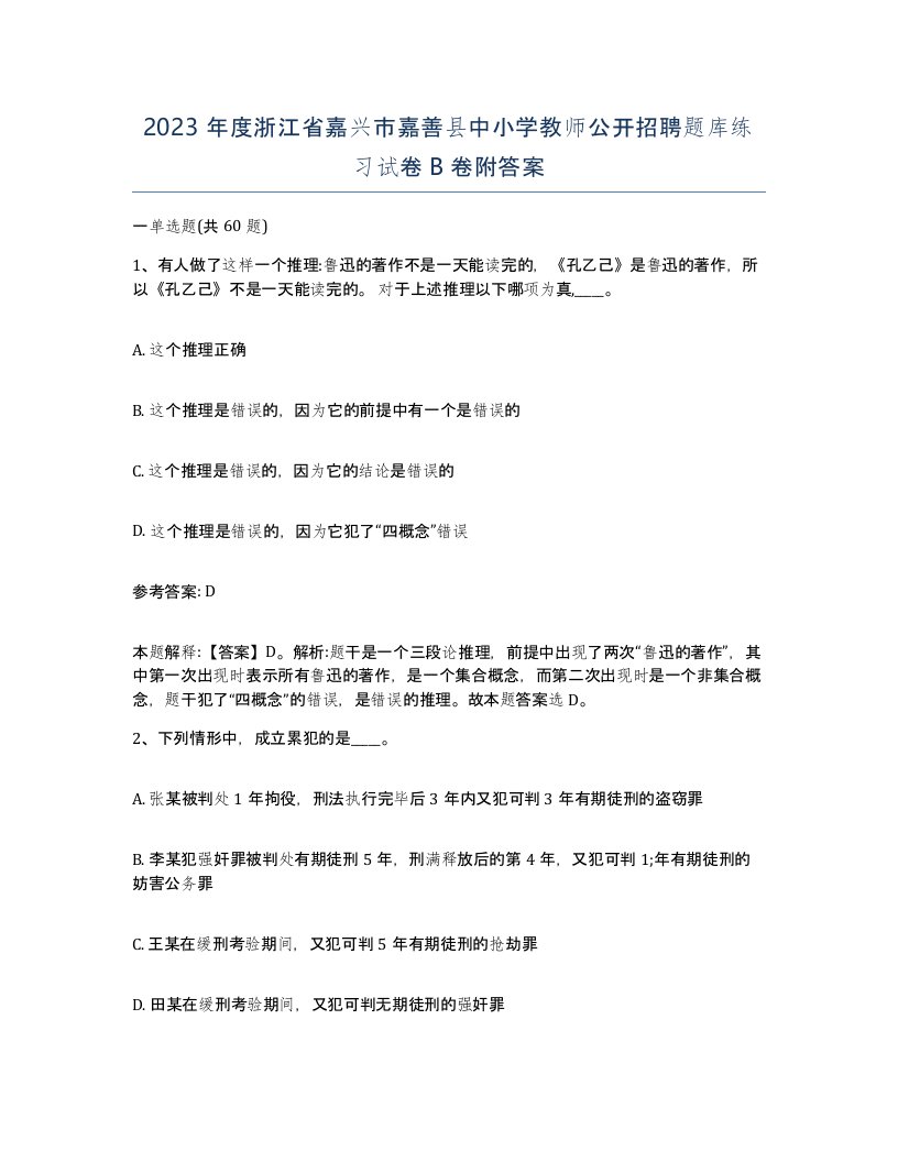 2023年度浙江省嘉兴市嘉善县中小学教师公开招聘题库练习试卷B卷附答案