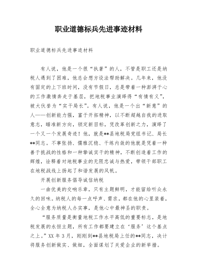 职业道德标兵先进事迹材料