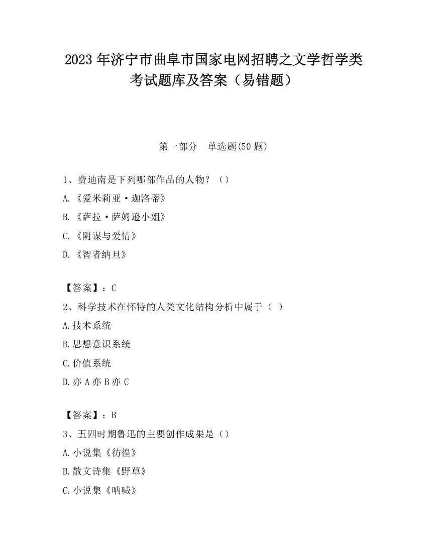 2023年济宁市曲阜市国家电网招聘之文学哲学类考试题库及答案（易错题）