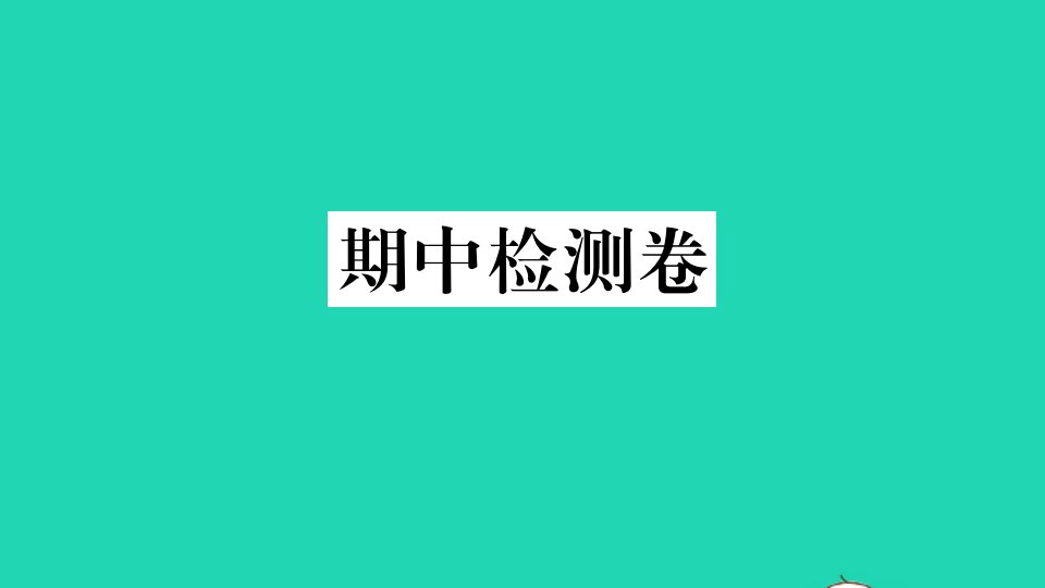 八年级英语下学期期中检测卷作业课件新版外研版