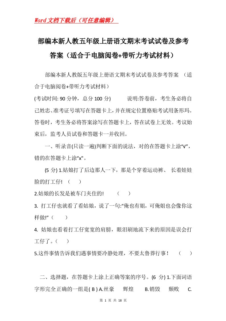 部编本新人教五年级上册语文期末考试试卷及参考答案适合于电脑阅卷带听力考试材料