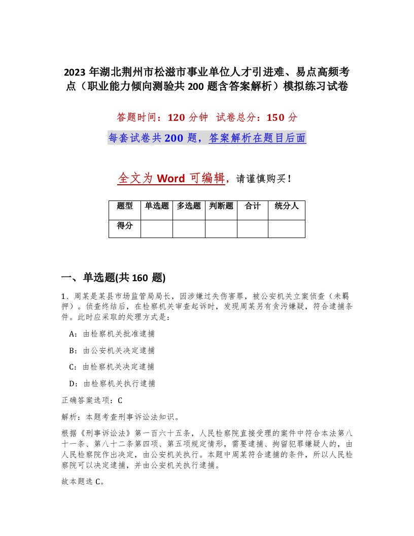 2023年湖北荆州市松滋市事业单位人才引进难易点高频考点职业能力倾向测验共200题含答案解析模拟练习试卷