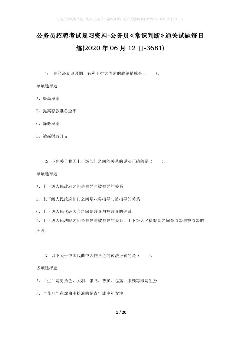 公务员招聘考试复习资料-公务员常识判断通关试题每日练2020年06月12日-3681