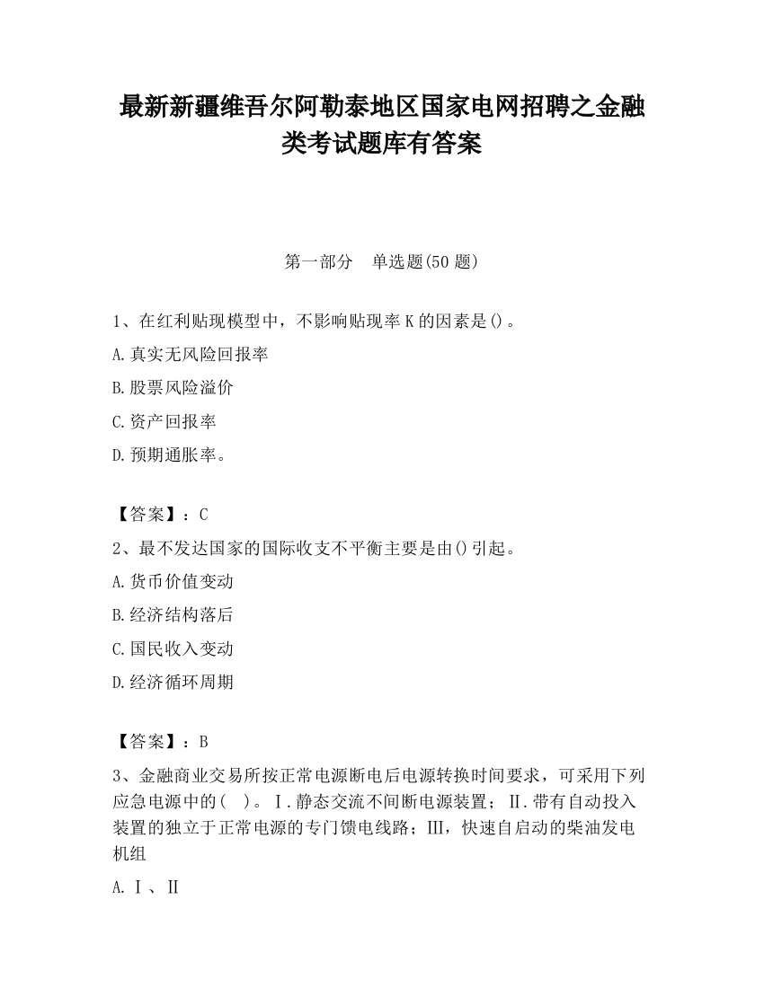 最新新疆维吾尔阿勒泰地区国家电网招聘之金融类考试题库有答案